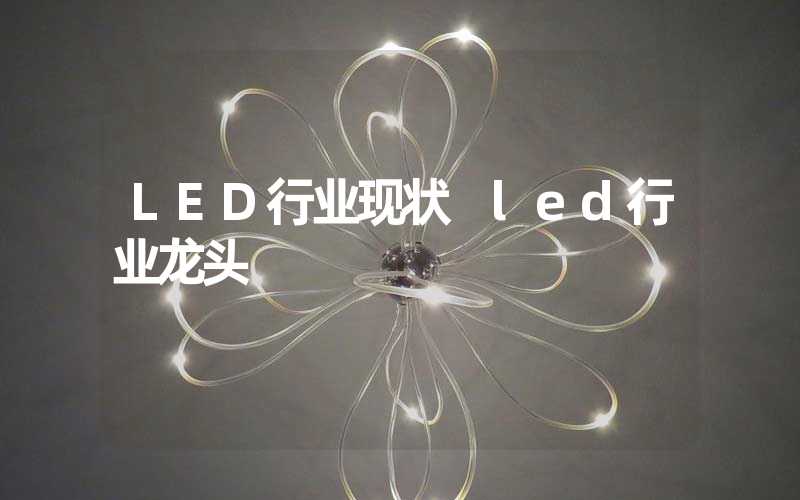 LED行业现状 led行业龙头